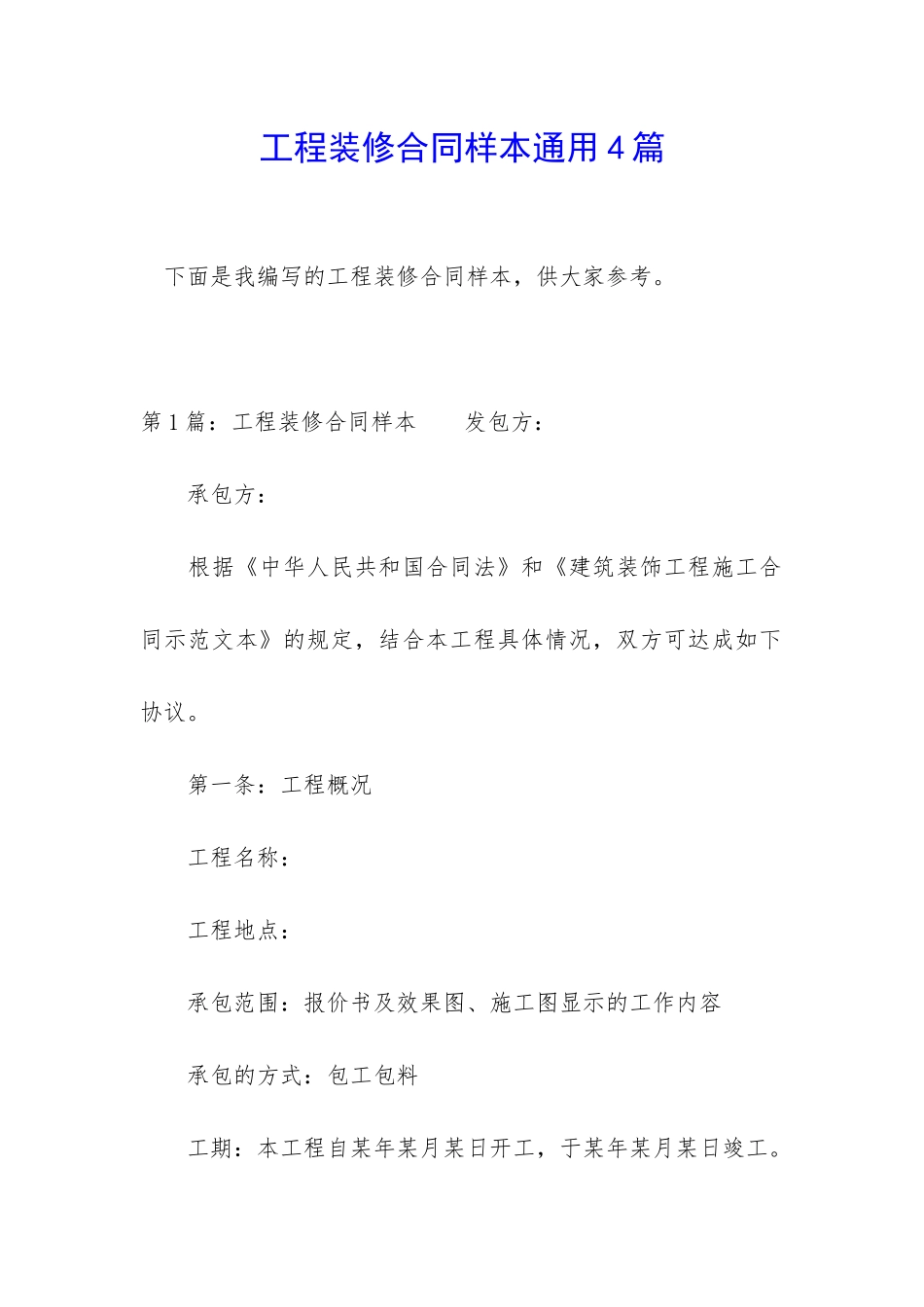 工程装修合同样本通用4篇_第1页