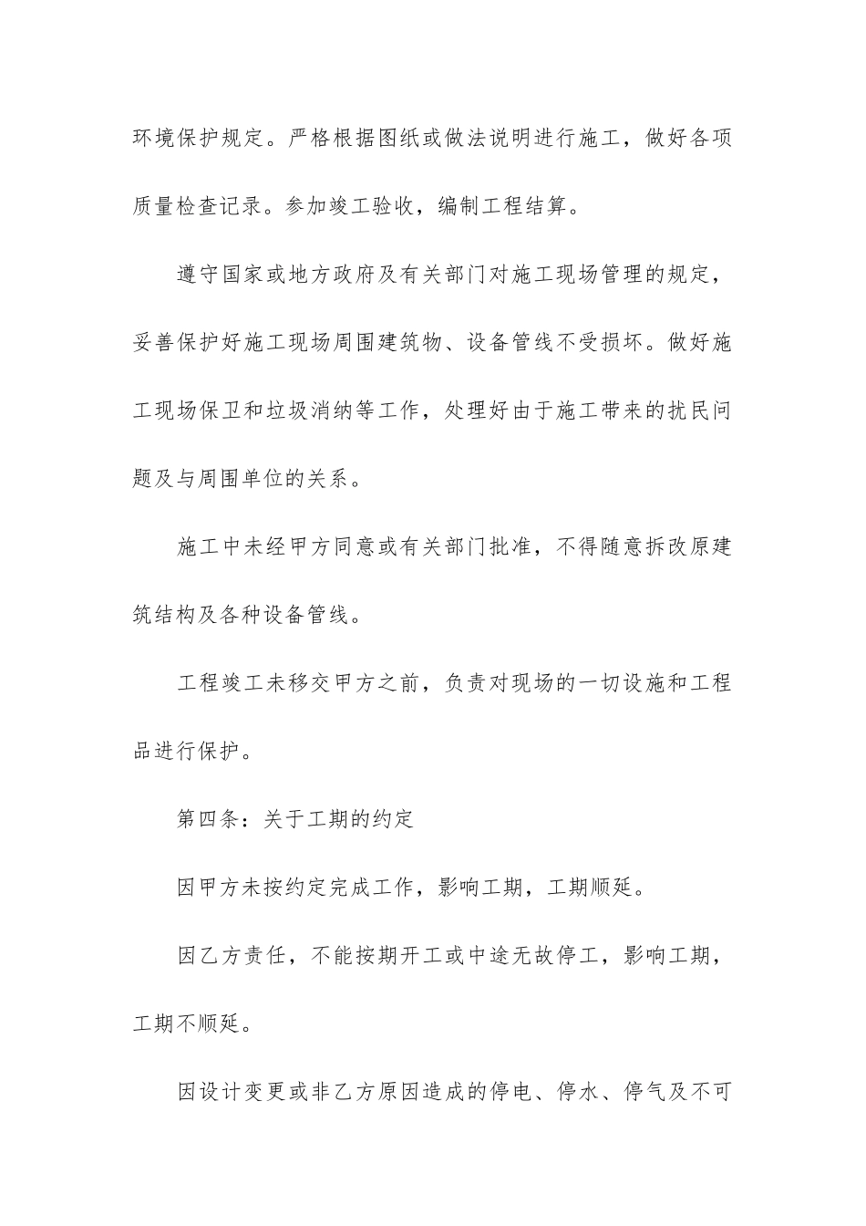 工程装修合同样本通用4篇_第3页