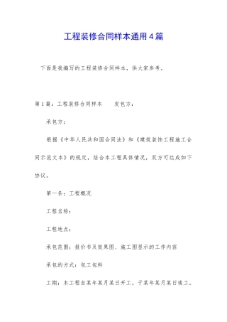 工程装修合同样本通用4篇