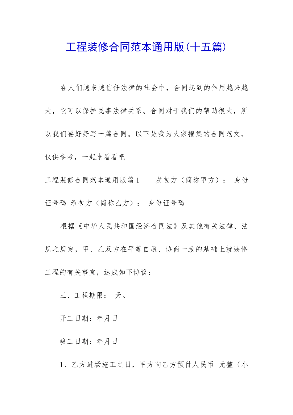 工程装修合同范本通用版_第1页