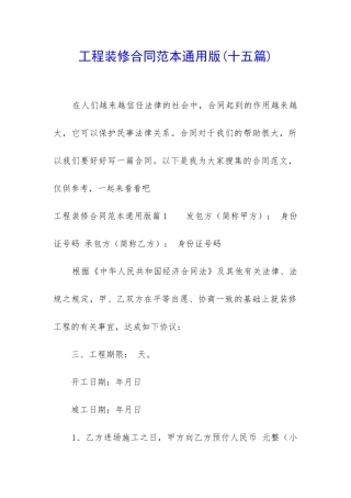 工程装修合同范本通用版