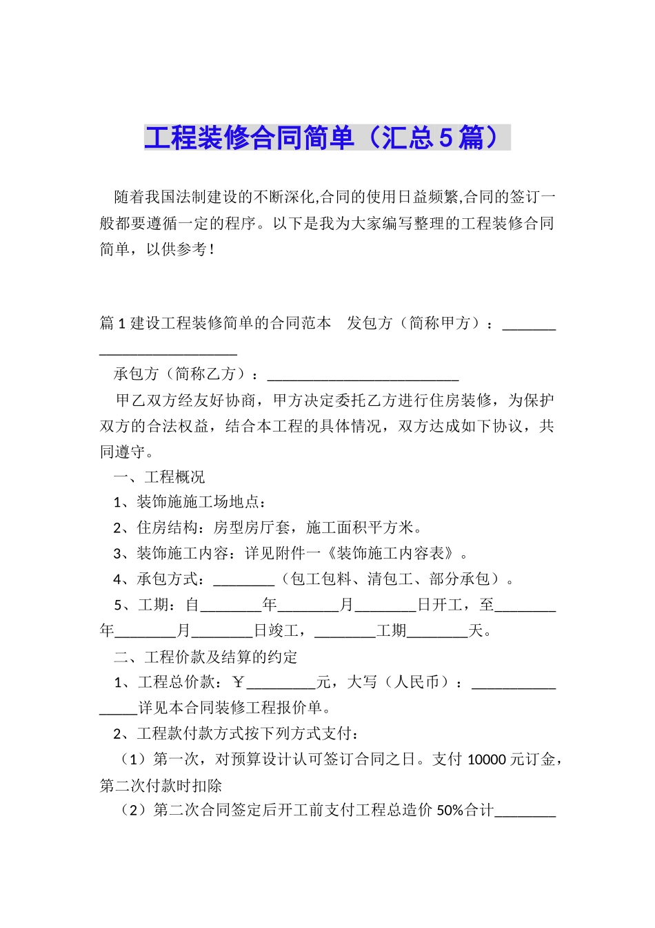 工程装修合同简单_第1页