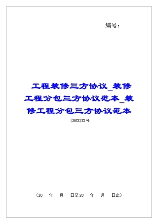 工程装修三方协议装修工程分包三方协议范本装修工程分包三方协议范本
