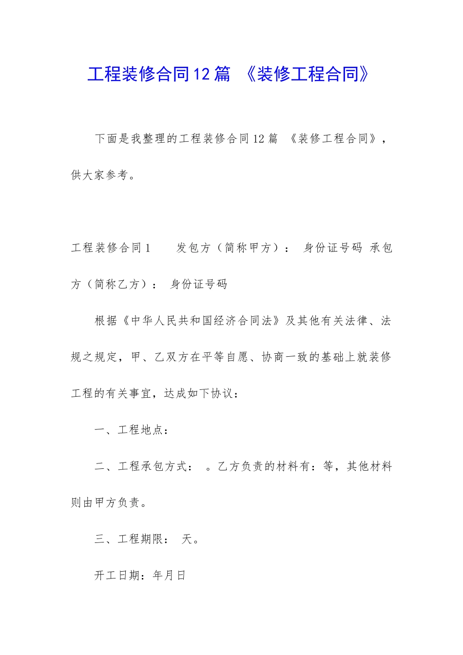 工程装修合同12篇-《装修工程合同》_第1页