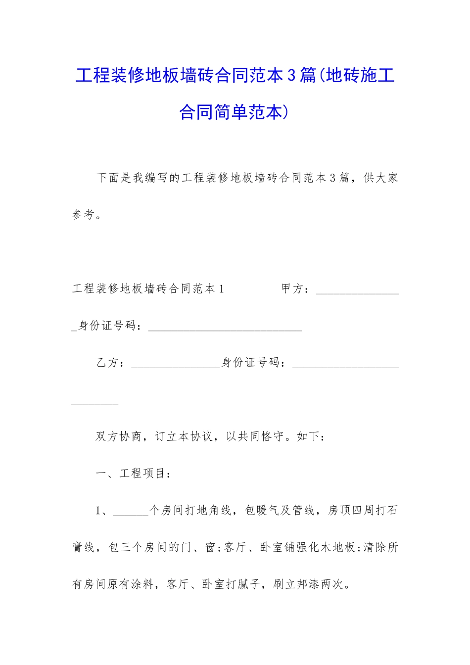 工程装修地板墙砖合同范本3篇_第1页