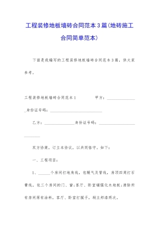 工程装修地板墙砖合同范本3篇