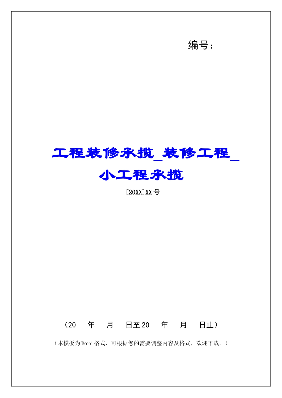 工程装修承揽装修工程小工程承揽_第1页