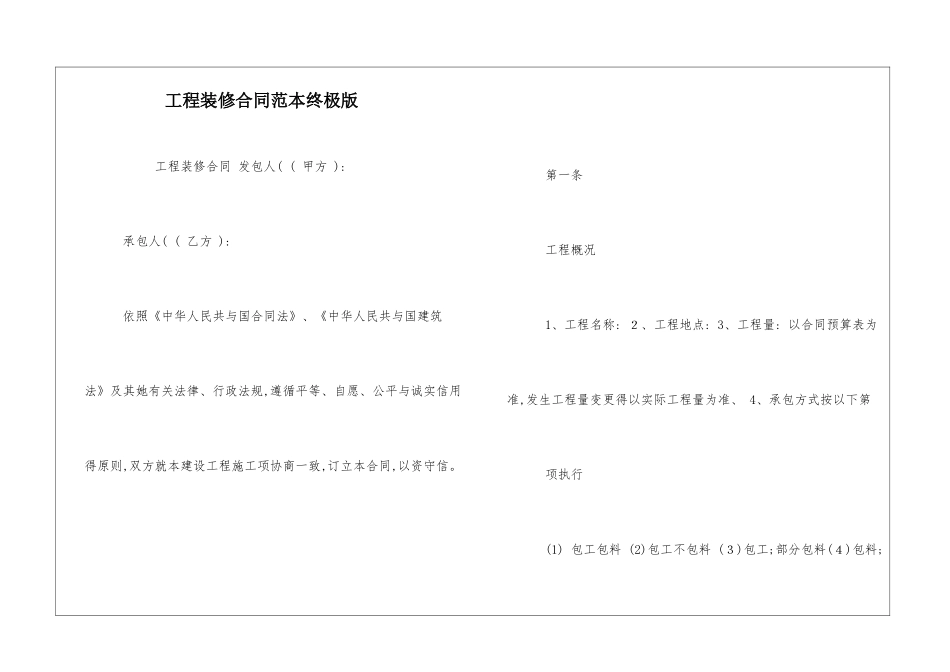 工程装修合同范本终极版_第1页