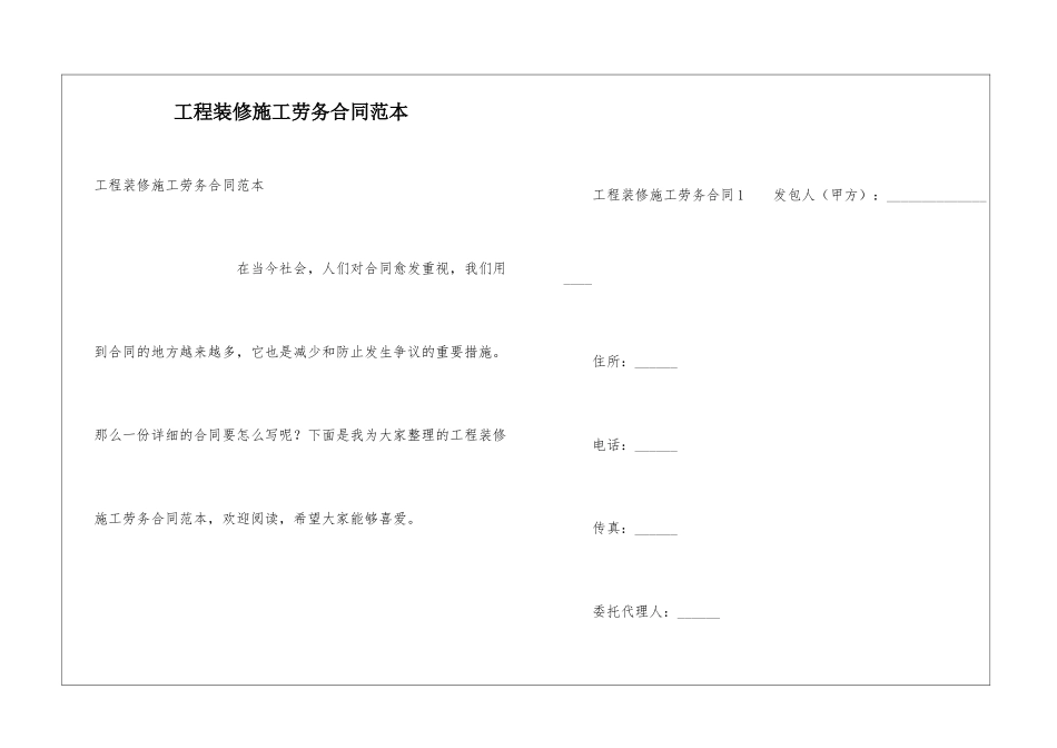 工程装修施工劳务合同范本_第1页