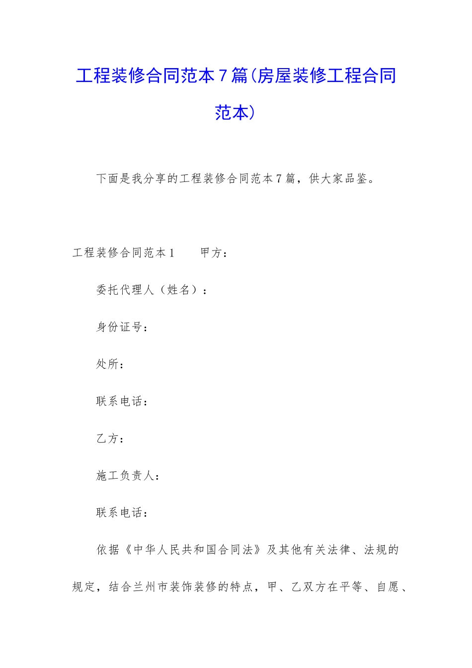 工程装修合同范本7篇_第1页