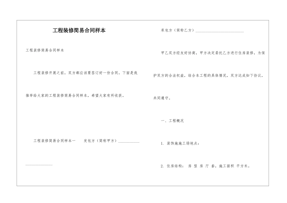 工程装修简易合同样本_第1页
