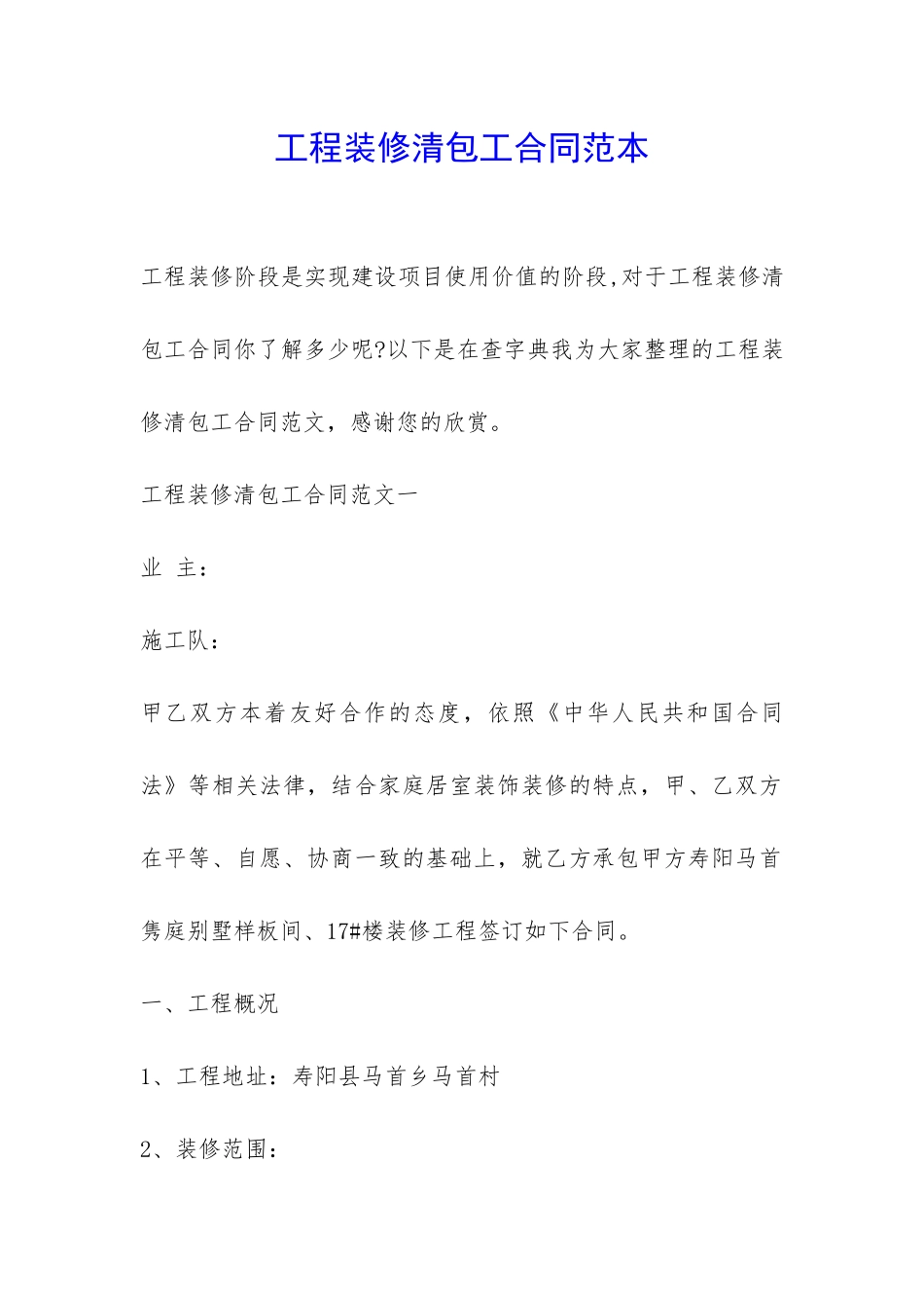 工程装修清包工合同范本-_第1页