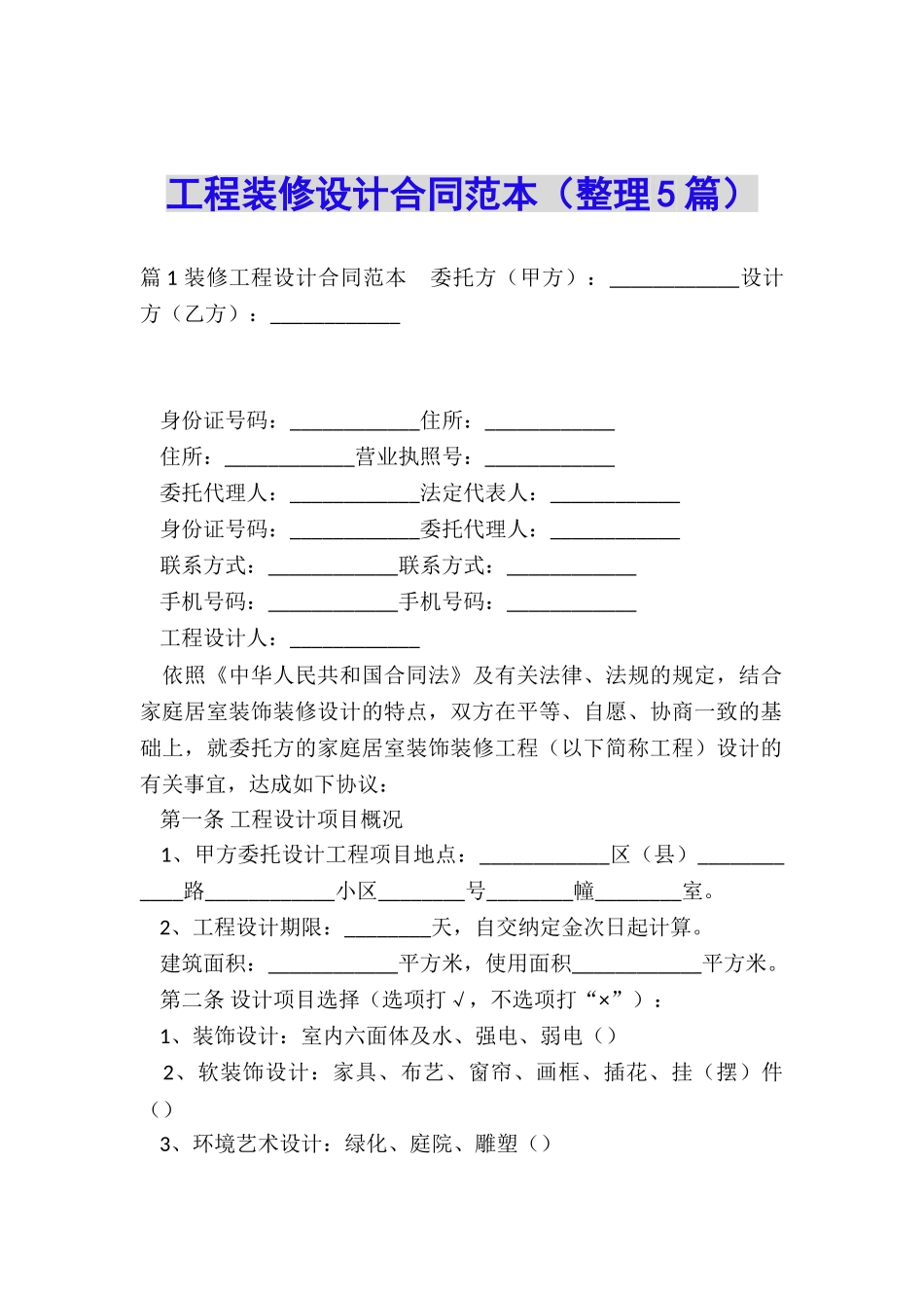 工程装修设计合同范本_第1页