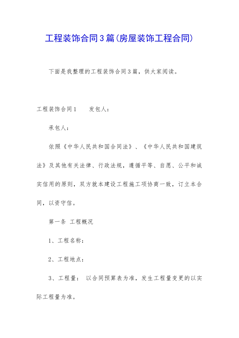 工程装饰合同3篇_第1页