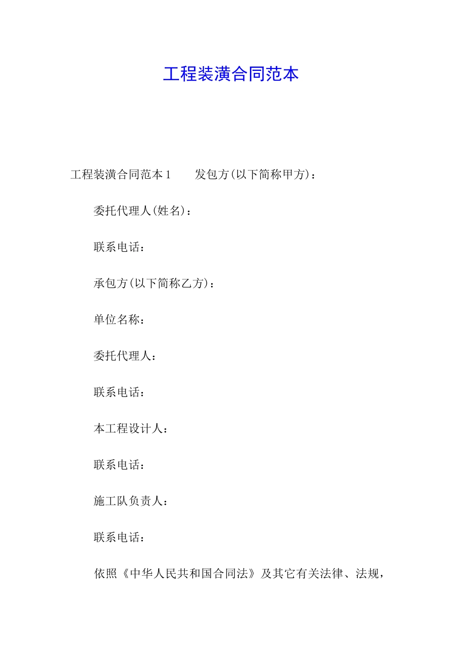 工程装潢合同范本_第1页