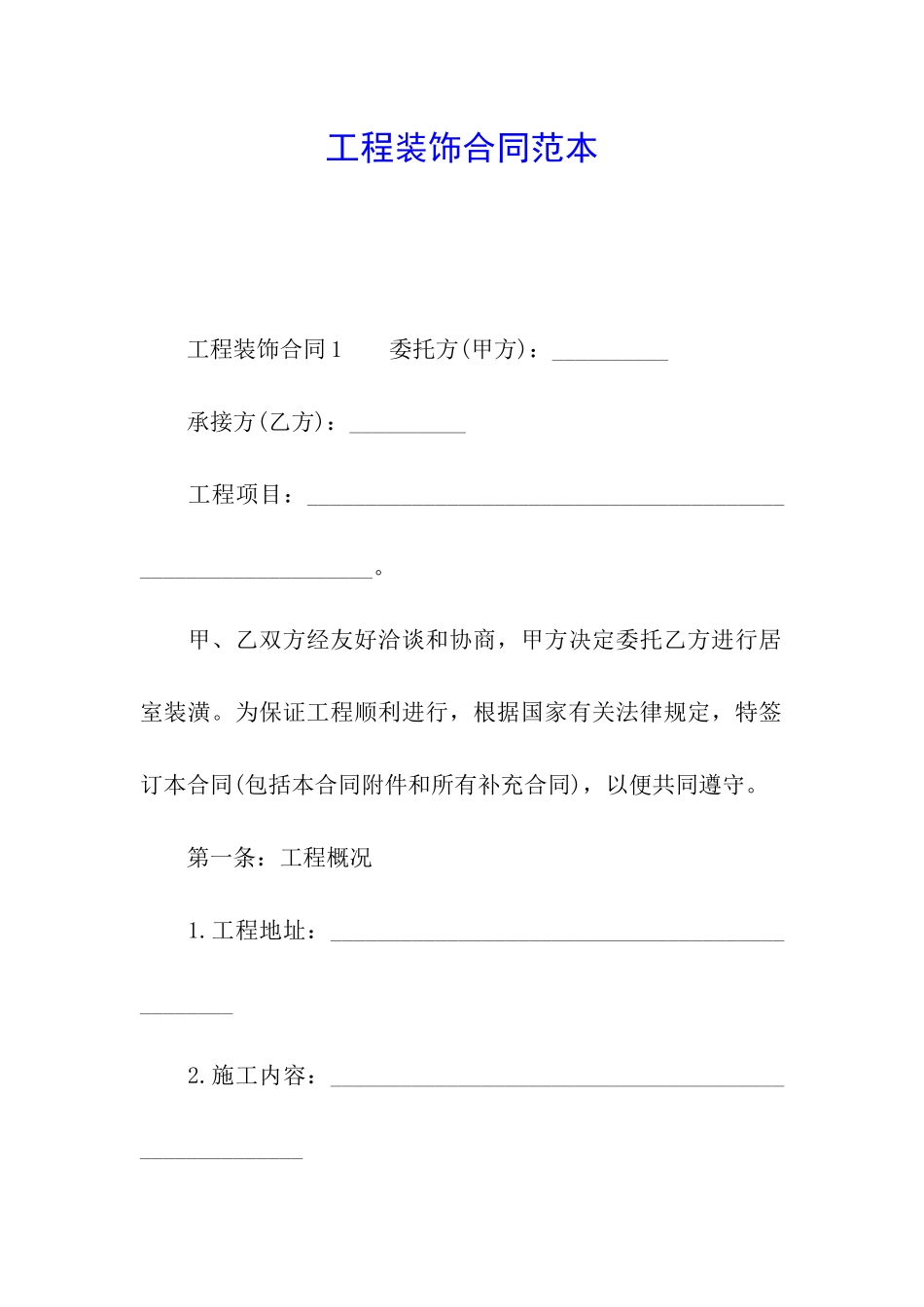 工程装饰合同范本_第1页