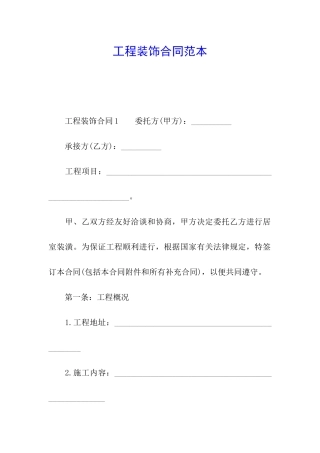 工程装饰合同范本