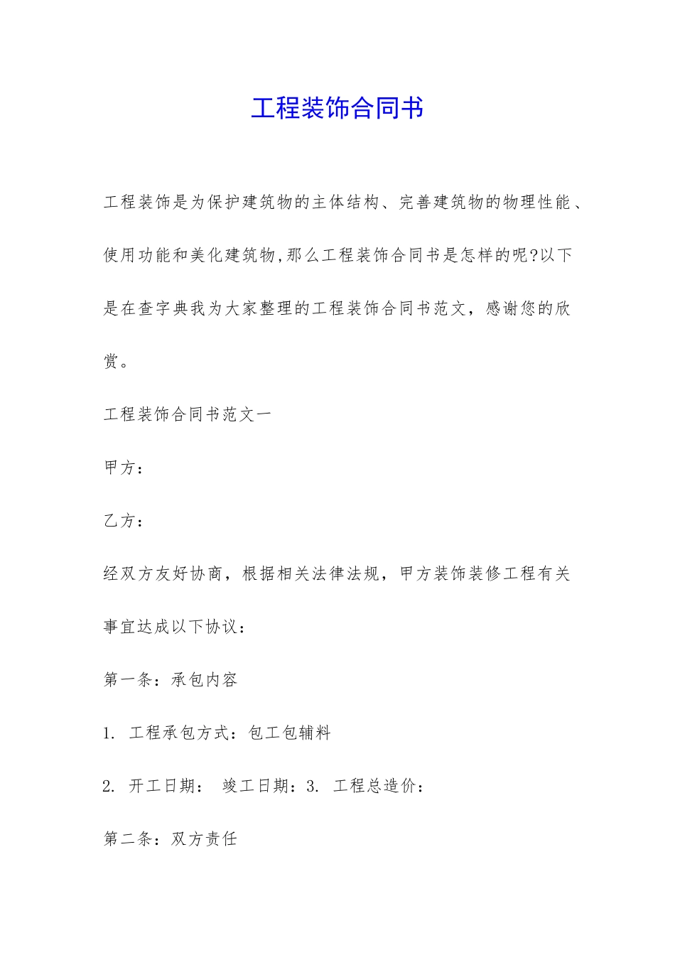 工程装饰合同书-_第1页