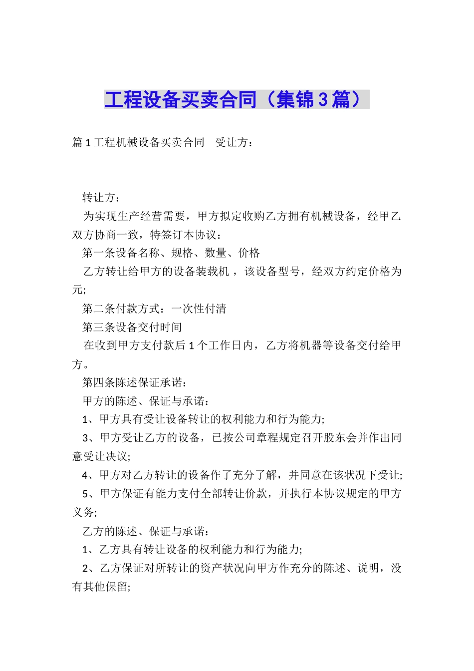 工程设备买卖合同_第1页