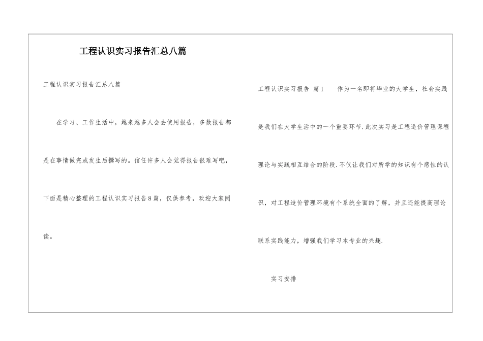 工程认识实习报告汇总八篇_第1页