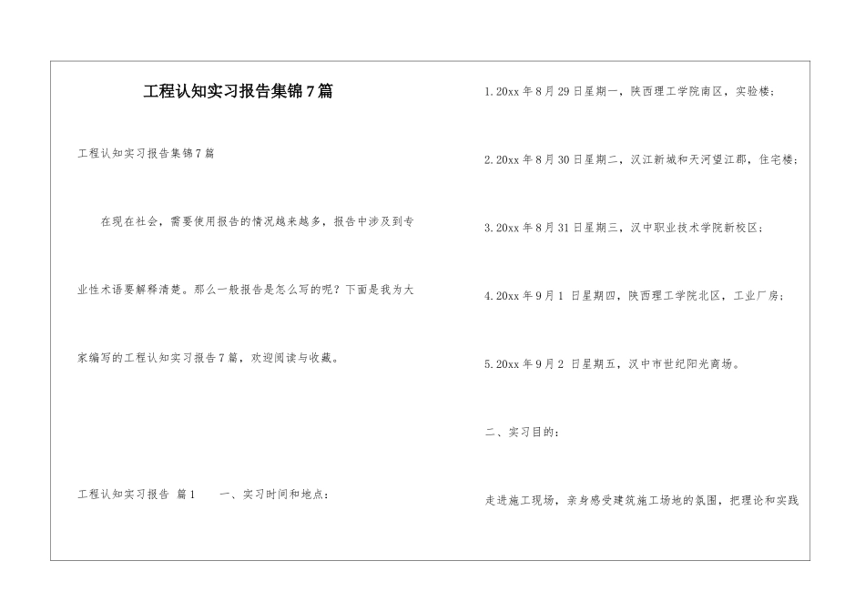 工程认知实习报告集锦7篇_第1页