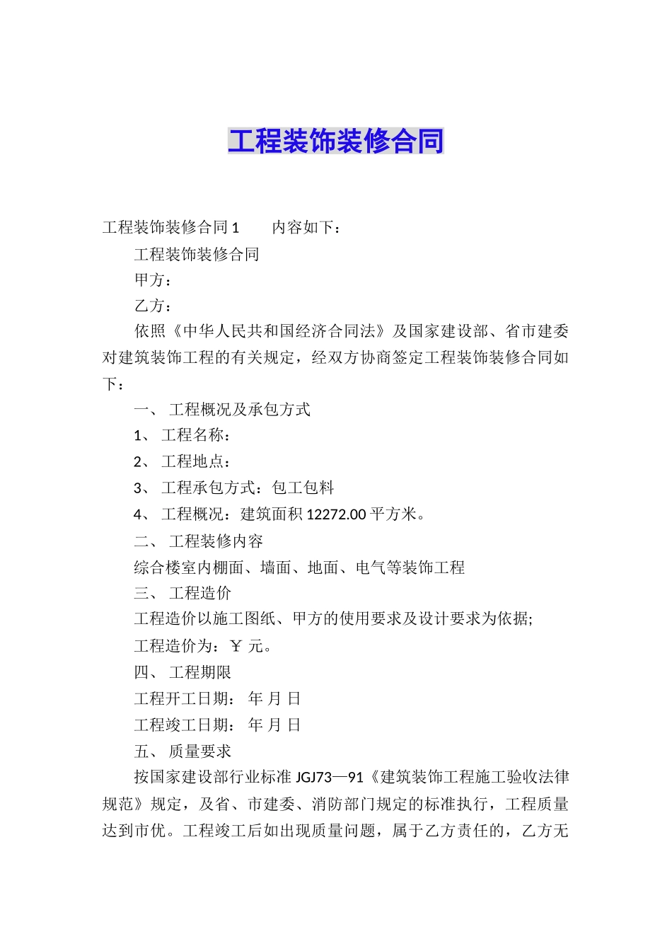 工程装饰装修合同_第1页