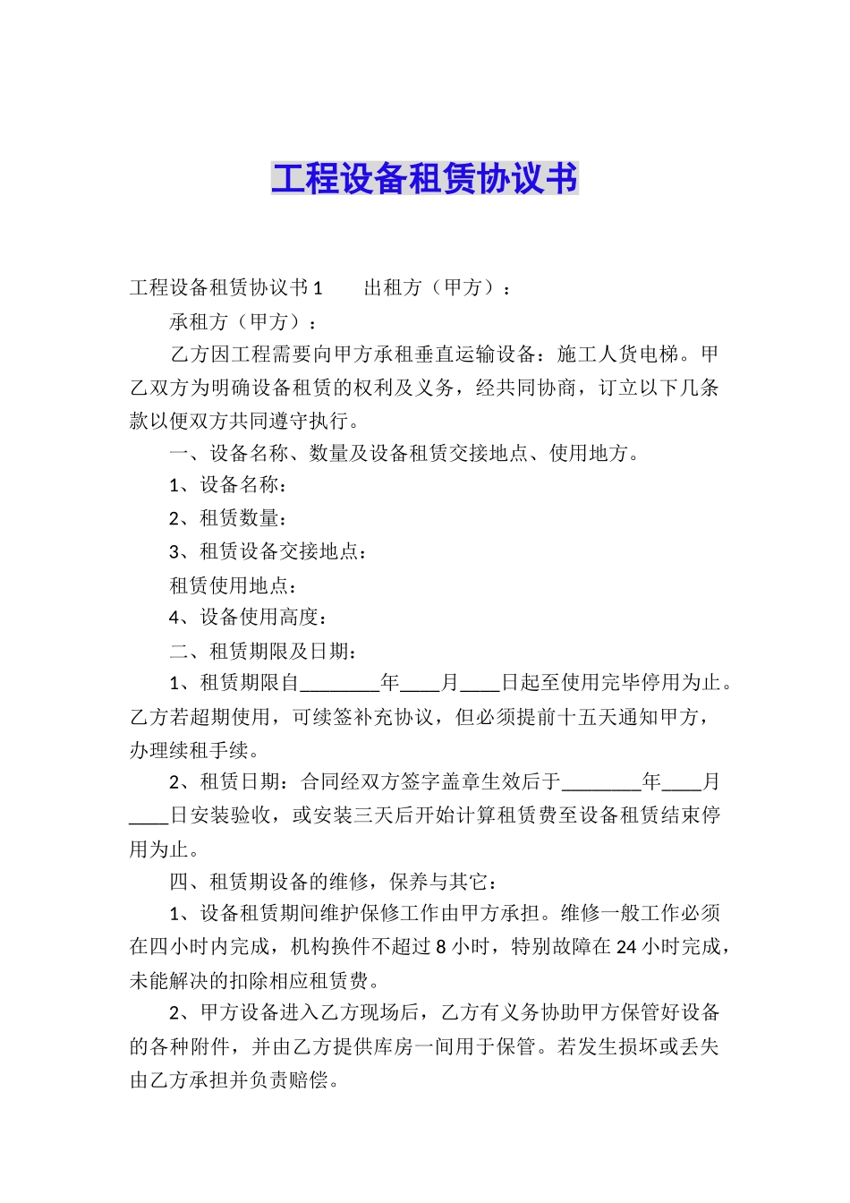 工程设备租赁协议书_第1页