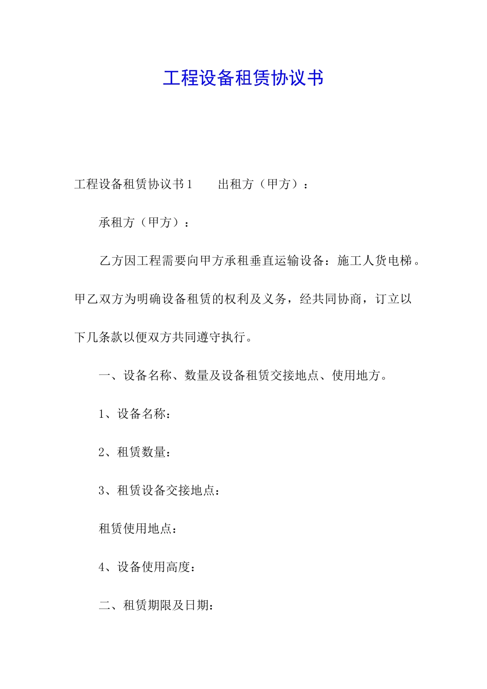 工程设备租赁协议书_第1页