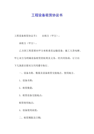 工程设备租赁协议书