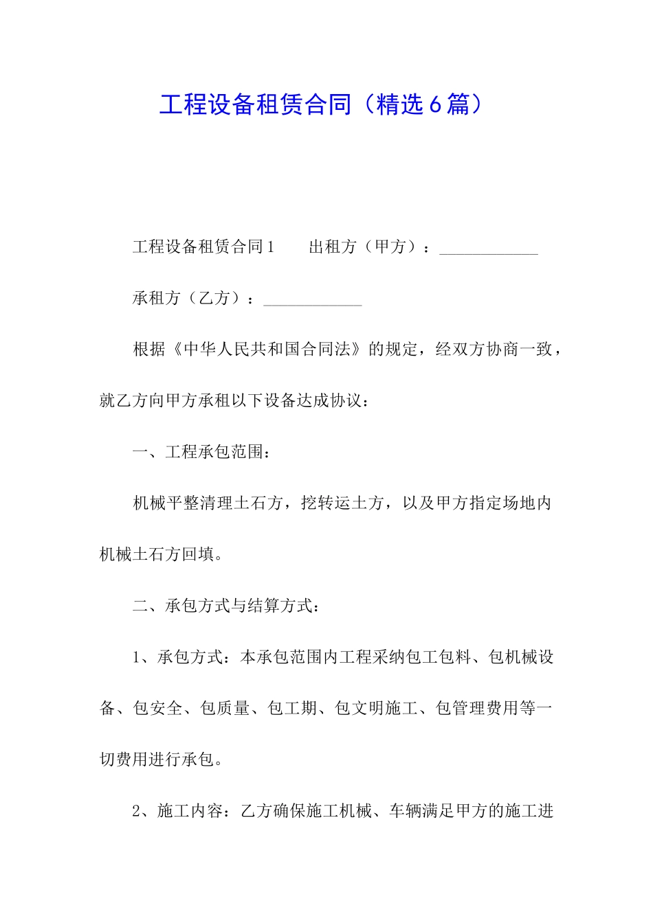 工程设备租赁合同(精选6篇)_第1页