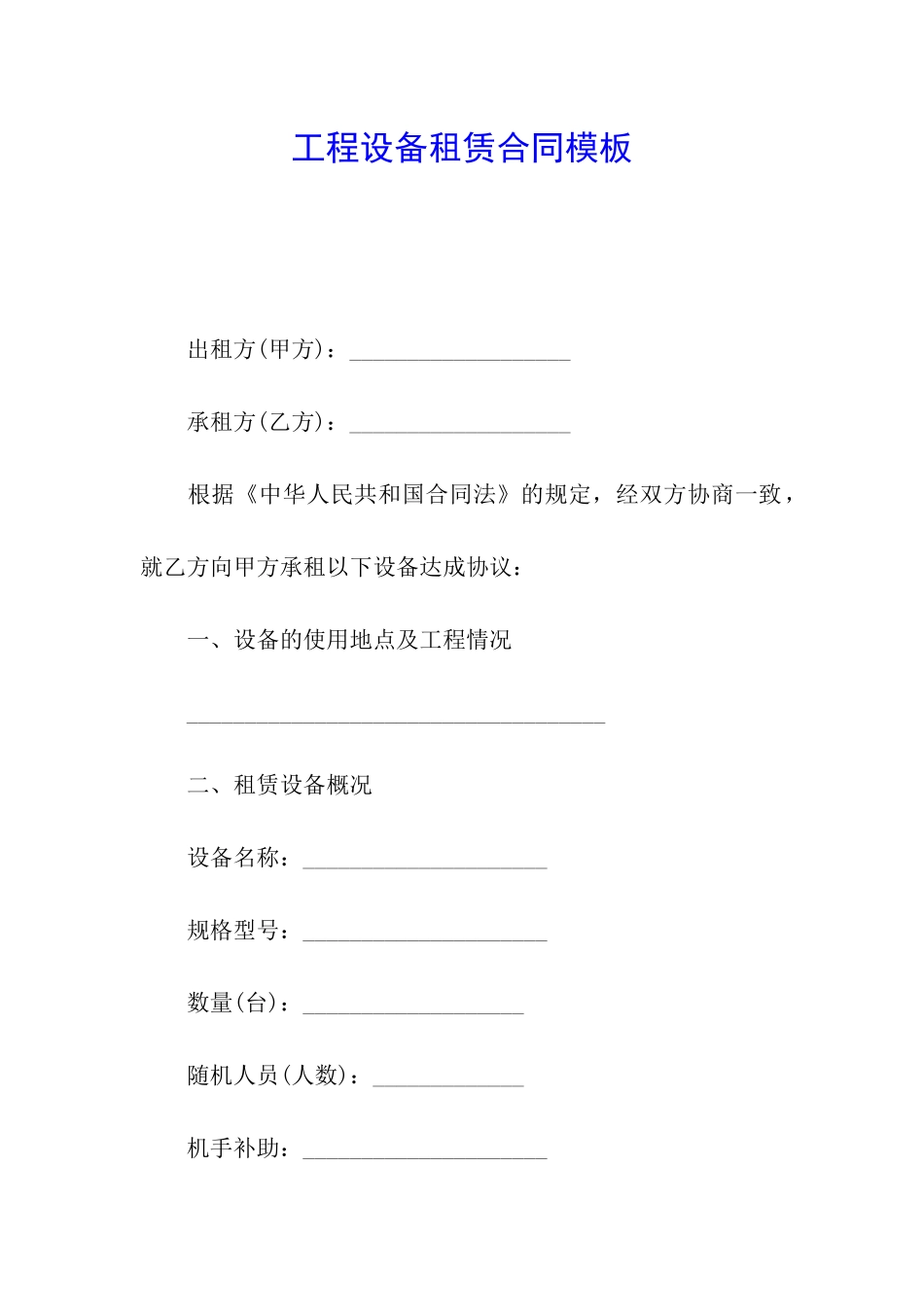 工程设备租赁合同模板_第1页