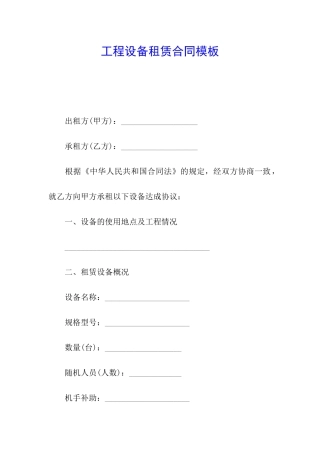 工程设备租赁合同模板