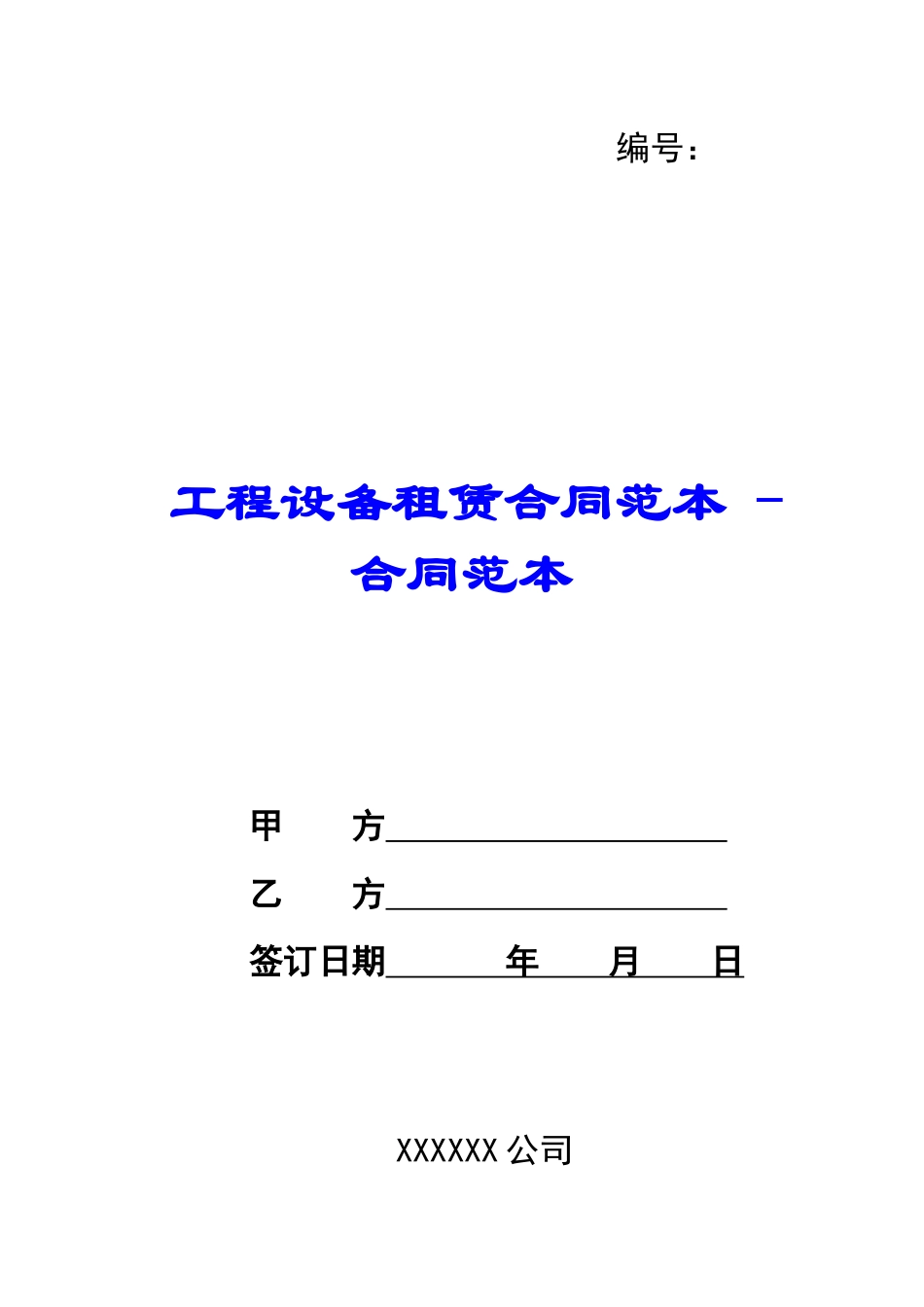 工程设备租赁合同范本---合同范本_第1页