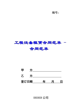 工程设备租赁合同范本---合同范本