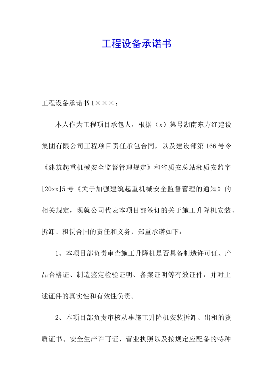 工程设备承诺书_第1页