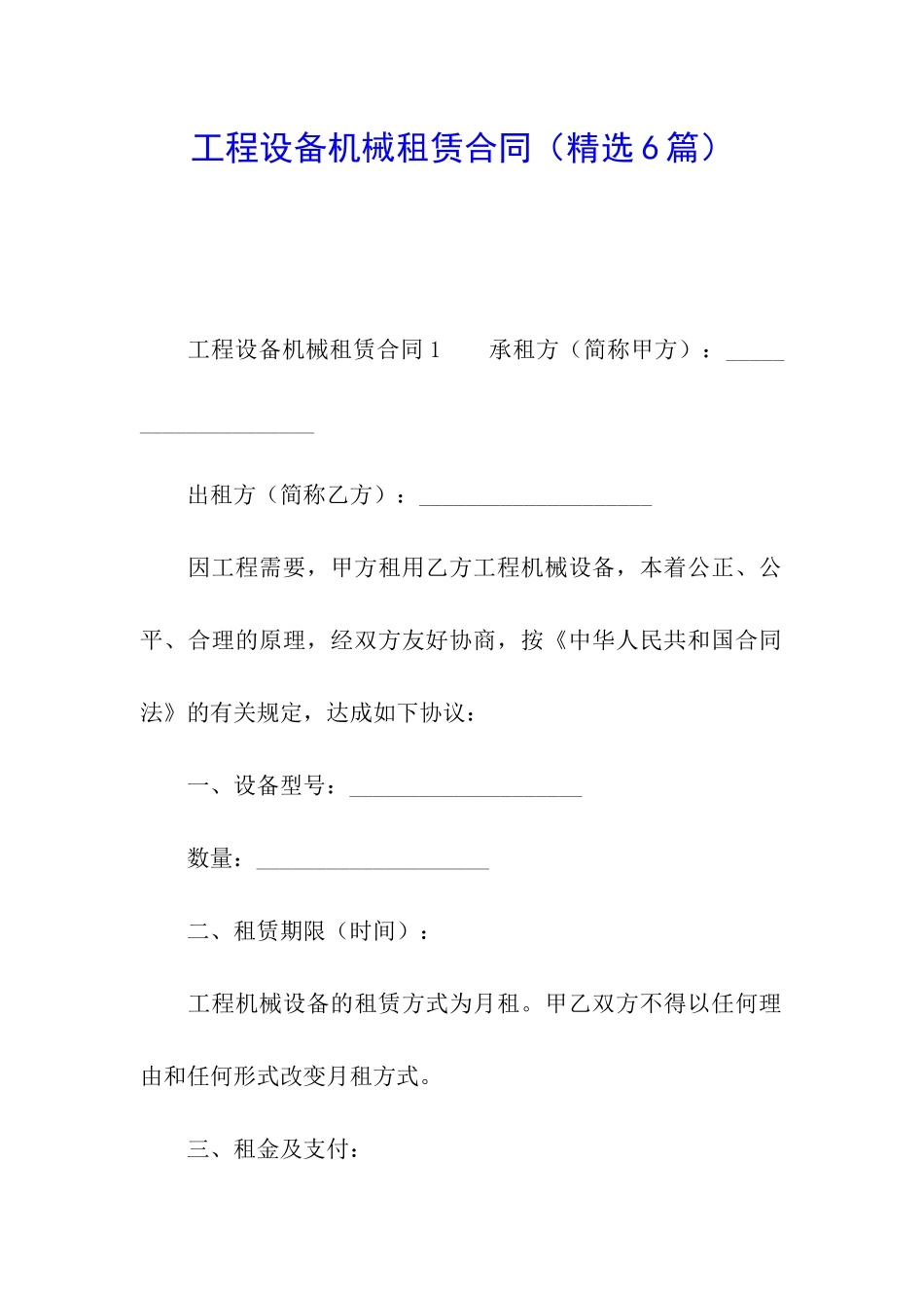 工程设备机械租赁合同_第1页