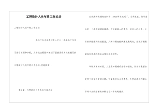 工程设计人员年终工作总结
