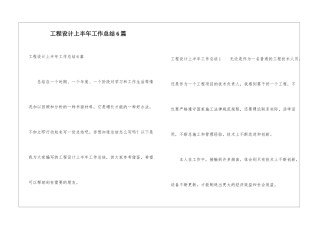 工程设计上半年工作总结6篇