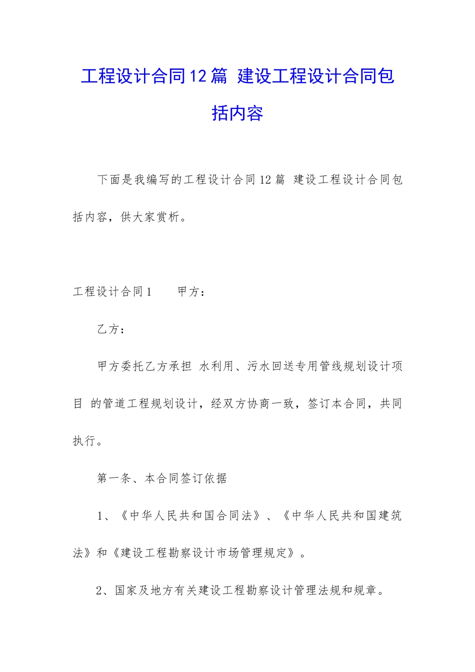 工程设计合同12篇-建设工程设计合同包括内容_第1页
