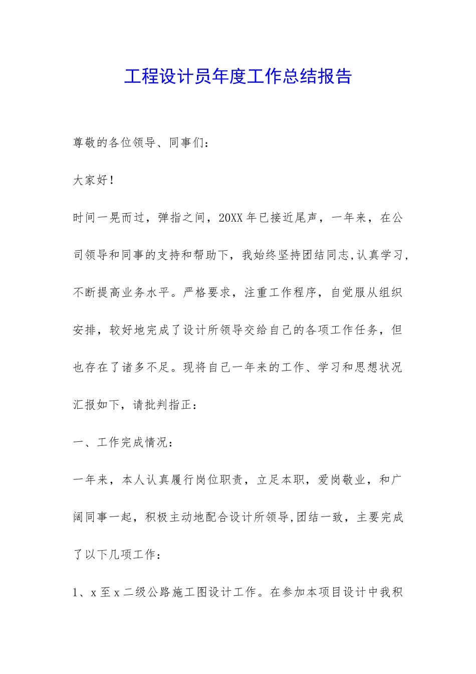 工程设计员年度工作总结报告-_第1页