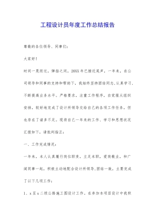 工程设计员年度工作总结报告-