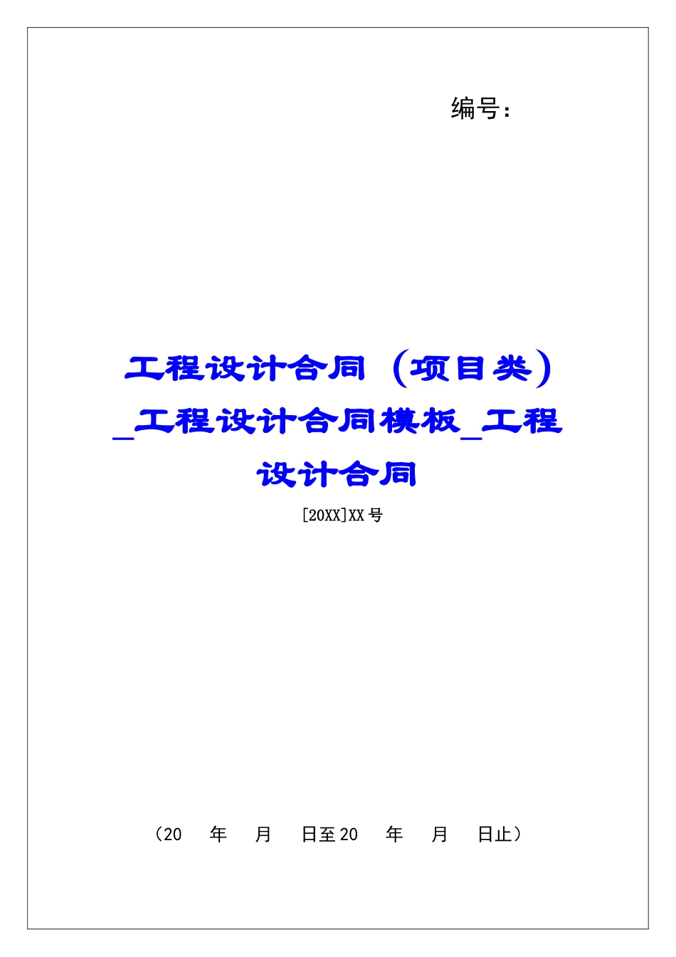 工程设计合同工程设计合同模板工程设计合同_第1页