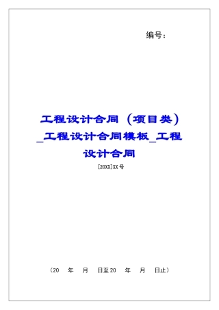 工程设计合同工程设计合同模板工程设计合同