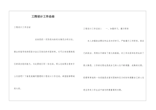 工程设计工作总结