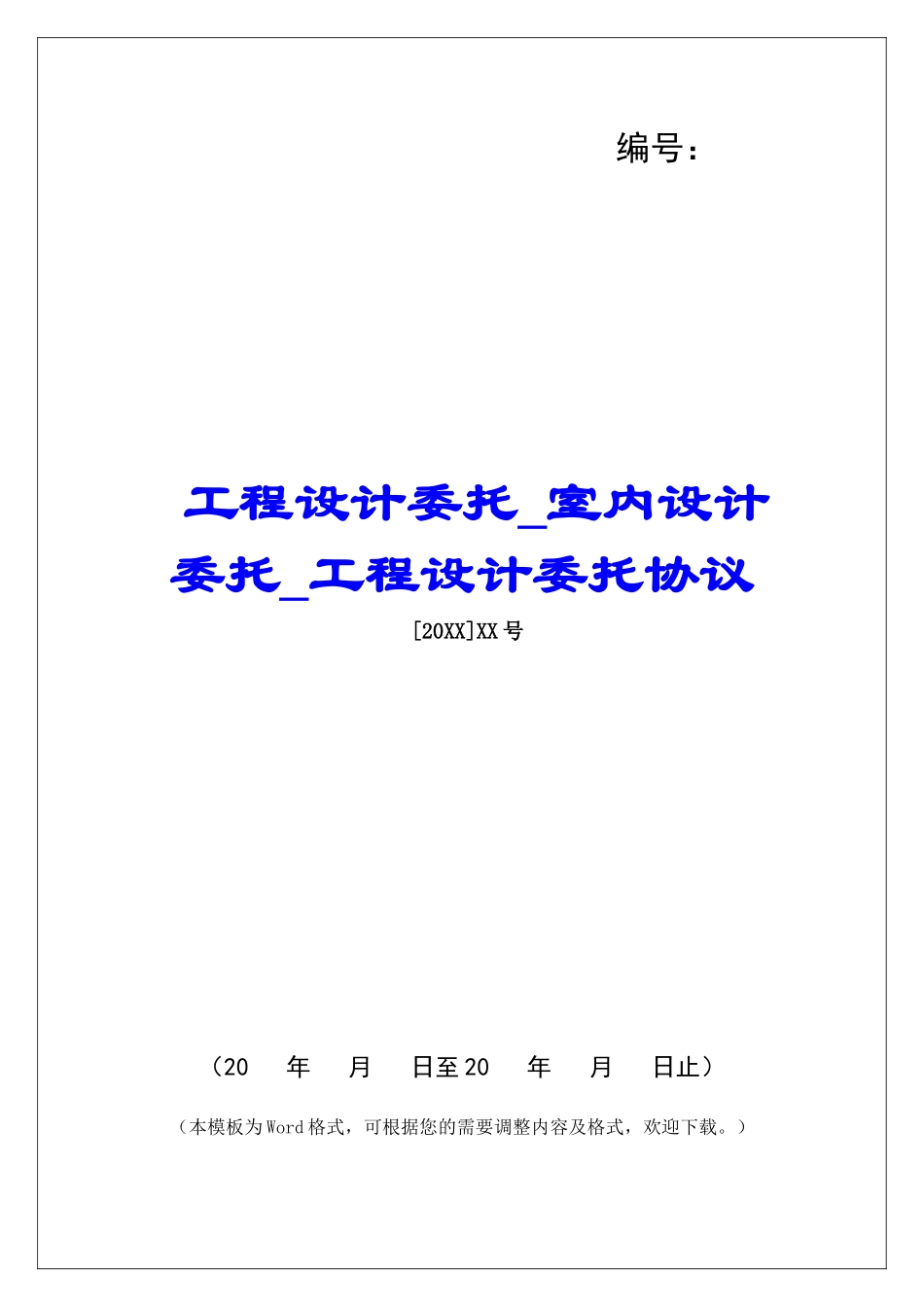 工程设计委托室内设计委托工程设计委托协议_第1页