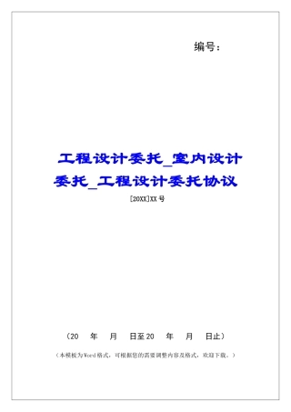 工程设计委托室内设计委托工程设计委托协议