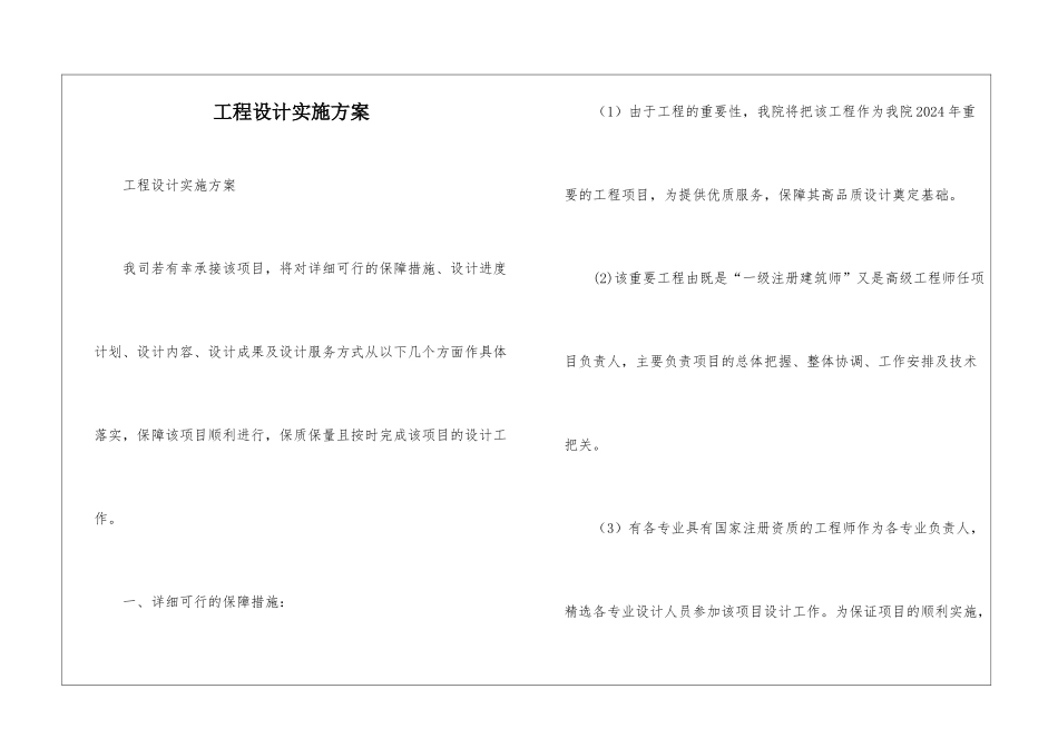 工程设计实施方案-_第1页