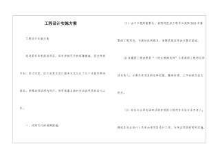 工程设计实施方案-