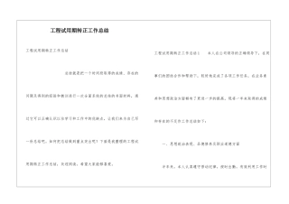 工程试用期转正工作总结