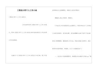 工程设计师个人工作小结